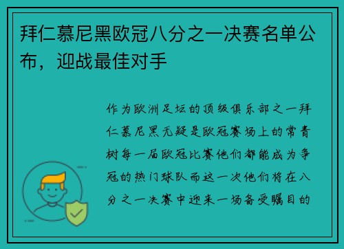 拜仁慕尼黑欧冠八分之一决赛名单公布，迎战最佳对手