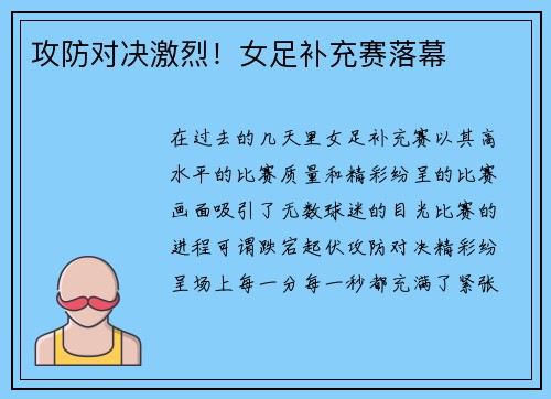 攻防对决激烈！女足补充赛落幕