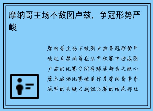 摩纳哥主场不敌图卢兹，争冠形势严峻