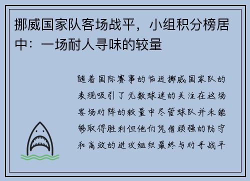 挪威国家队客场战平，小组积分榜居中：一场耐人寻味的较量