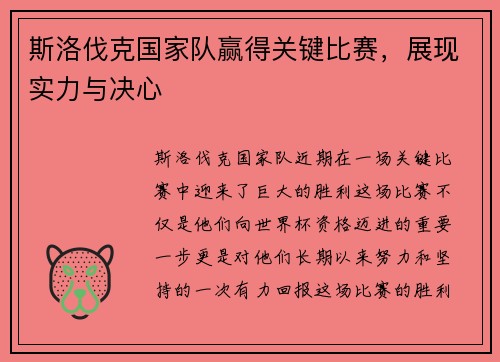 斯洛伐克国家队赢得关键比赛，展现实力与决心