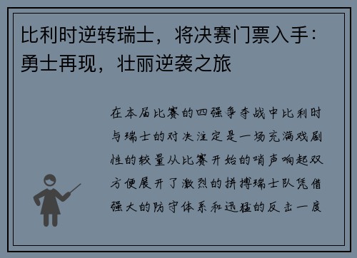 比利时逆转瑞士，将决赛门票入手：勇士再现，壮丽逆袭之旅