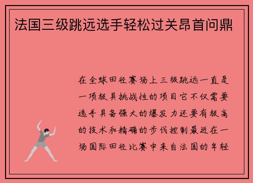 法国三级跳远选手轻松过关昂首问鼎