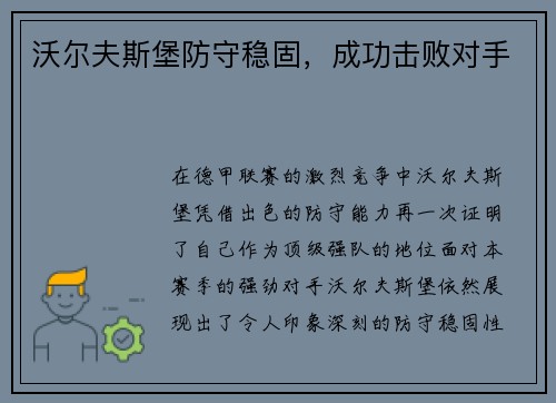 沃尔夫斯堡防守稳固，成功击败对手