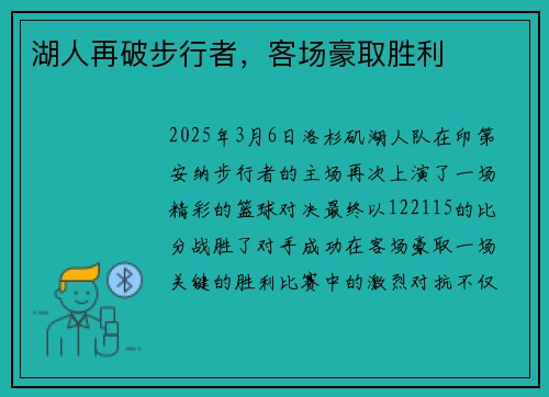 湖人再破步行者，客场豪取胜利