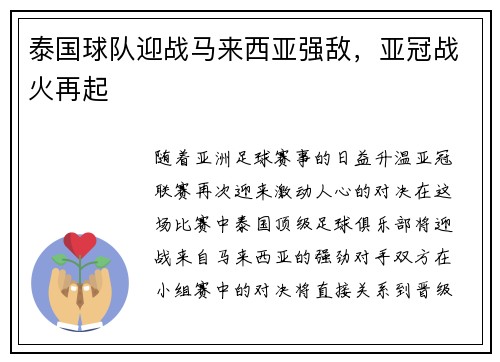 泰国球队迎战马来西亚强敌，亚冠战火再起