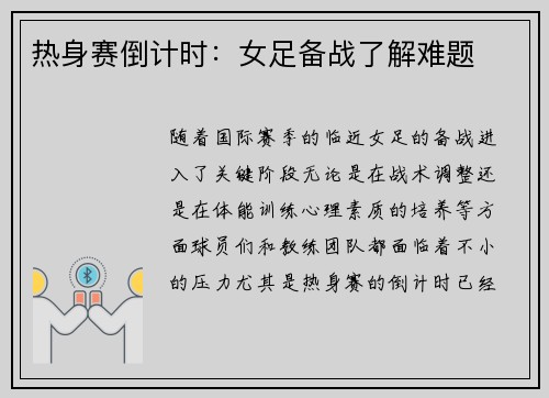 热身赛倒计时：女足备战了解难题