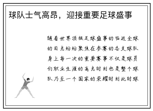 球队士气高昂，迎接重要足球盛事