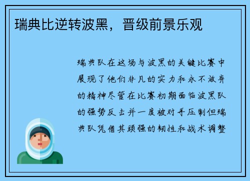 瑞典比逆转波黑，晋级前景乐观