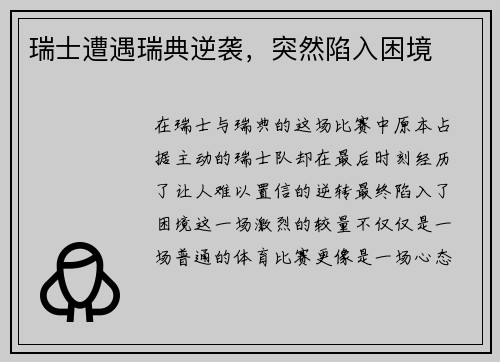 瑞士遭遇瑞典逆袭，突然陷入困境