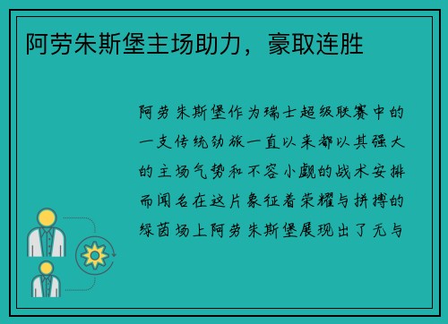 阿劳朱斯堡主场助力，豪取连胜