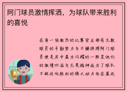 阿门球员激情挥洒，为球队带来胜利的喜悦
