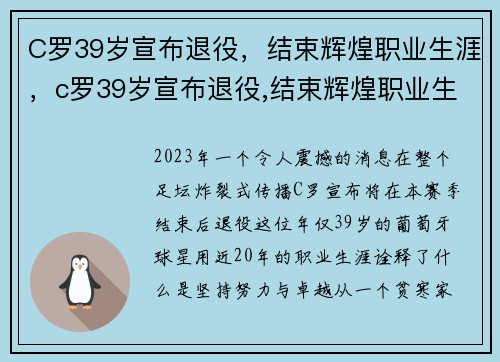 C罗39岁宣布退役，结束辉煌职业生涯，c罗39岁宣布退役,结束辉煌职业生涯