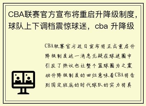 CBA联赛官方宣布将重启升降级制度，球队上下调档震惊球迷，cba 升降级