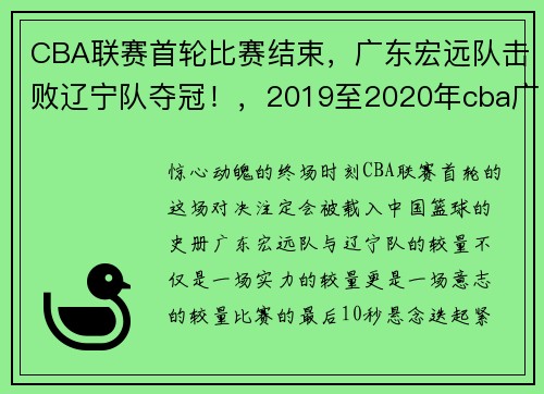 CBA联赛首轮比赛结束，广东宏远队击败辽宁队夺冠！，2019至2020年cba广东宏远赛程