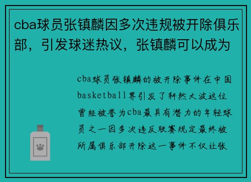 cba球员张镇麟因多次违规被开除俱乐部，引发球迷热议，张镇麟可以成为cba 状元吗