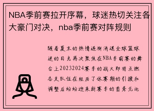 NBA季前赛拉开序幕，球迷热切关注各大豪门对决，nba季前赛对阵规则