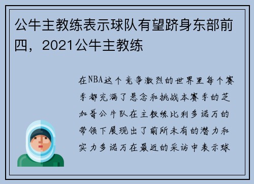 公牛主教练表示球队有望跻身东部前四，2021公牛主教练