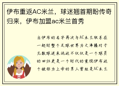 伊布重返AC米兰，球迷翘首期盼传奇归来，伊布加盟ac米兰首秀