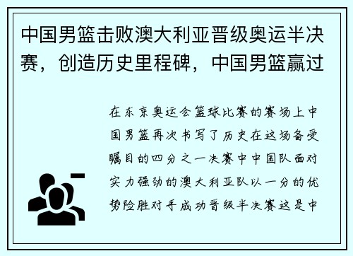 中国男篮击败澳大利亚晋级奥运半决赛，创造历史里程碑，中国男篮赢过澳大利亚男篮吗