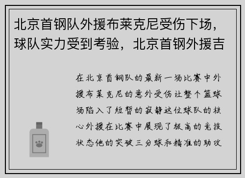 北京首钢队外援布莱克尼受伤下场，球队实力受到考验，北京首钢外援吉布森