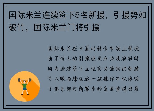 国际米兰连续签下5名新援，引援势如破竹，国际米兰门将引援