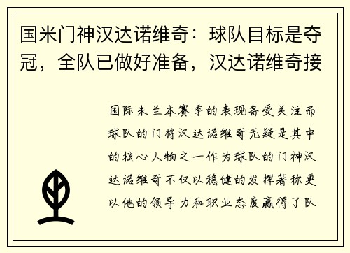 国米门神汉达诺维奇：球队目标是夺冠，全队已做好准备，汉达诺维奇接班人