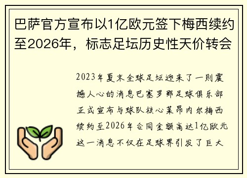 巴萨官方宣布以1亿欧元签下梅西续约至2026年，标志足坛历史性天价转会