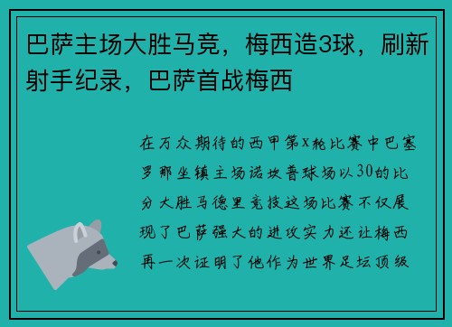巴萨主场大胜马竞，梅西造3球，刷新射手纪录，巴萨首战梅西