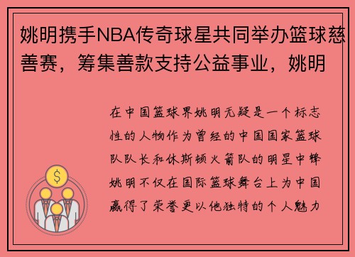 姚明携手NBA传奇球星共同举办篮球慈善赛，筹集善款支持公益事业，姚明公益慈善视频