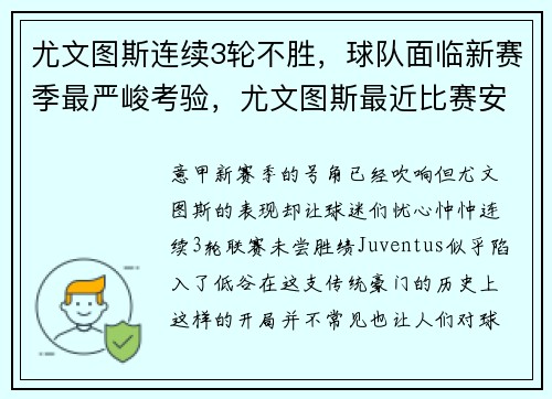 尤文图斯连续3轮不胜，球队面临新赛季最严峻考验，尤文图斯最近比赛安排