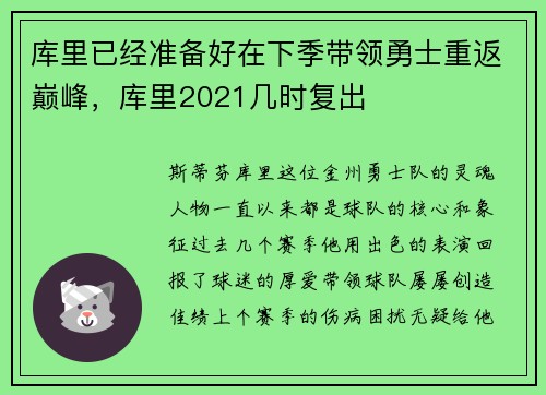 库里已经准备好在下季带领勇士重返巅峰，库里2021几时复出