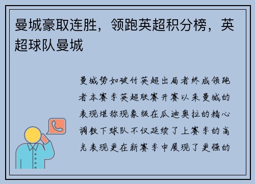 曼城豪取连胜，领跑英超积分榜，英超球队曼城