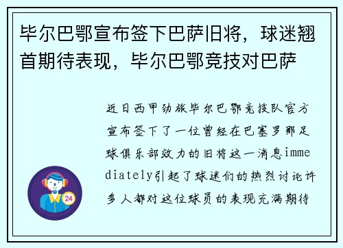 毕尔巴鄂宣布签下巴萨旧将，球迷翘首期待表现，毕尔巴鄂竞技对巴萨