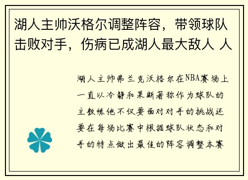 湖人主帅沃格尔调整阵容，带领球队击败对手，伤病已成湖人最大敌人 人员搭配考验沃格尔