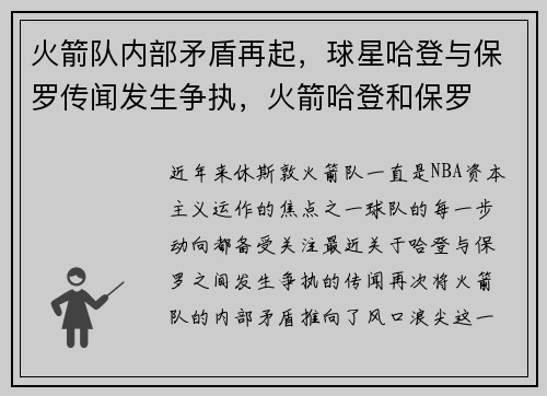 火箭队内部矛盾再起，球星哈登与保罗传闻发生争执，火箭哈登和保罗