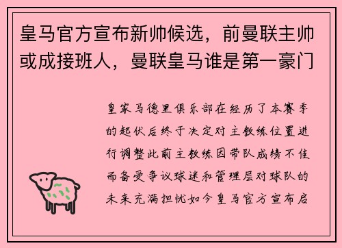 皇马官方宣布新帅候选，前曼联主帅或成接班人，曼联皇马谁是第一豪门