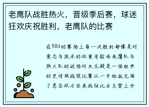 老鹰队战胜热火，晋级季后赛，球迷狂欢庆祝胜利，老鹰队的比赛
