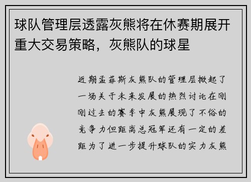 球队管理层透露灰熊将在休赛期展开重大交易策略，灰熊队的球星