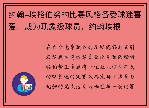 约翰-埃格伯努的比赛风格备受球迷喜爱，成为现象级球员，约翰埃根