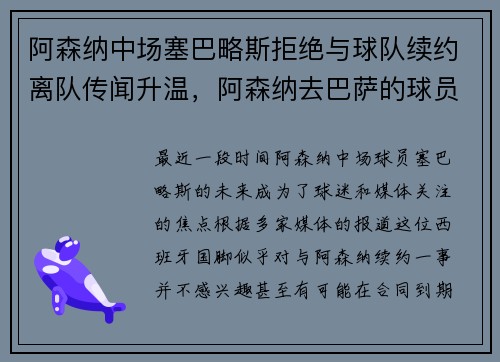 阿森纳中场塞巴略斯拒绝与球队续约离队传闻升温，阿森纳去巴萨的球员