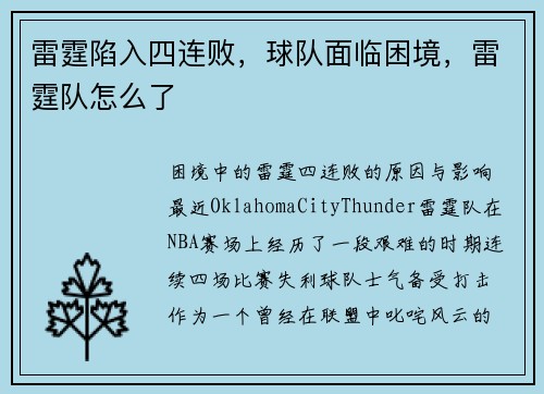 雷霆陷入四连败，球队面临困境，雷霆队怎么了