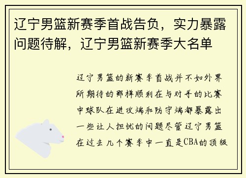 辽宁男篮新赛季首战告负，实力暴露问题待解，辽宁男篮新赛季大名单