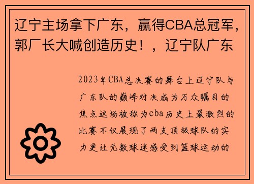 辽宁主场拿下广东，赢得CBA总冠军，郭厂长大喊创造历史！，辽宁队广东队cba