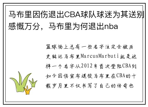 马布里因伤退出CBA球队球迷为其送别感慨万分，马布里为何退出nba