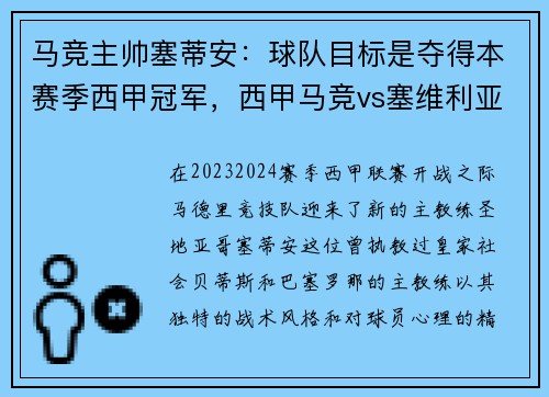 马竞主帅塞蒂安：球队目标是夺得本赛季西甲冠军，西甲马竞vs塞维利亚