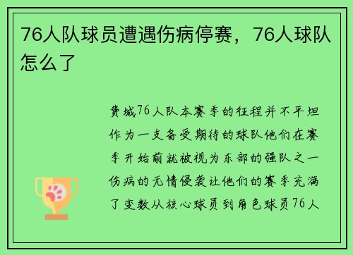 76人队球员遭遇伤病停赛，76人球队怎么了