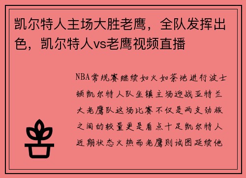 凯尔特人主场大胜老鹰，全队发挥出色，凯尔特人vs老鹰视频直播