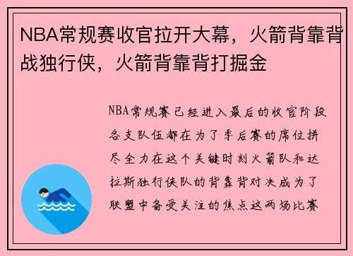 NBA常规赛收官拉开大幕，火箭背靠背战独行侠，火箭背靠背打掘金