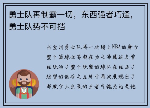 勇士队再制霸一切，东西强者巧逢，勇士队势不可挡